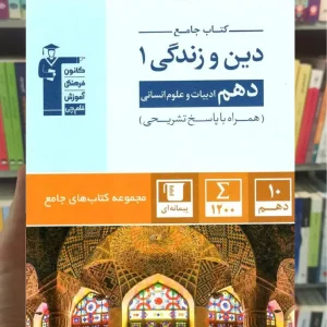 کتاب جامع دین و زندگی دهم انسانی قلم چی