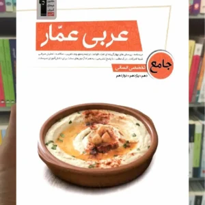 عربی عمار جامع تخصصی انسانی قلم چی