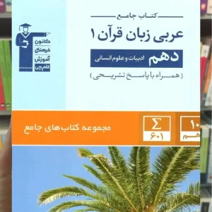 کتاب جامع عربی زبان قرآن دهم انسانی قلم چی