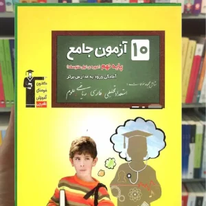 10 آزمون جامع پایه نهم قلم چی