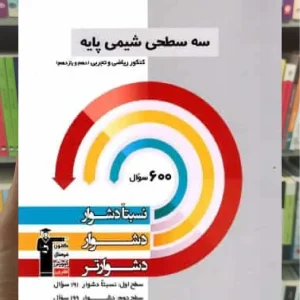 سه سطحی شیمی پایه کنکور دهم و یازدهم قلم چی