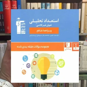 مجموعه طبقه بندی شده استعداد تحلیلی هوش غیرکلامی قلم چی