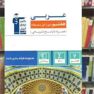 مجموعه طبقه بندی عربی هفتم قلم چی