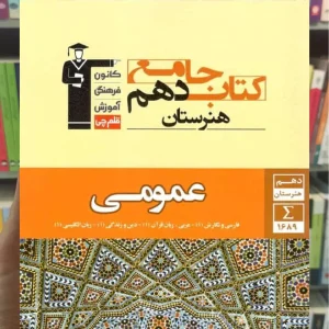 کتاب جامع دهم عمومی هنرستان قلم چی