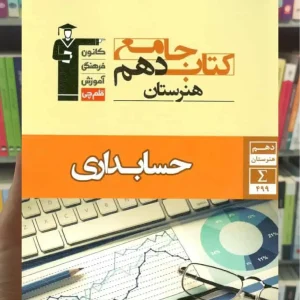 کتاب جامع دهم حسابداری قلم چی