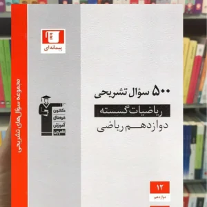 500 سوال تشریحی ریاضیات گسسته دوازدهم قلم چی