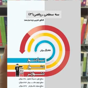 سه سطحی ریاضی 3 دوازدهم کنکور تجربی قلم چی