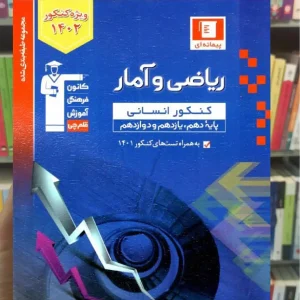 تست ریاضی و آمار جامع کنکور انسانی آبی قلم چی