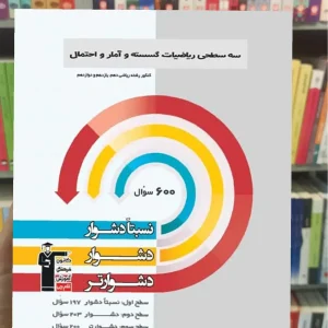 سه سطحی ریاضی گسسته و آمار و احتمال قلم چی