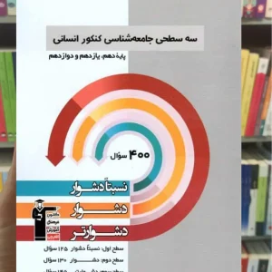 سه سطحی جامعه شناسی کنکور انسانی قلم چی