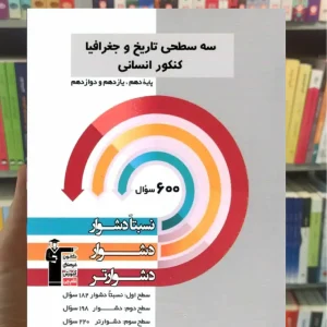 سه سطحی تاریخ و جغرافیا کنکور انسانی قلم چی