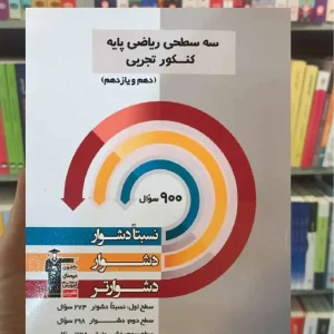 سه سطحی ریاضی پایه تجربی قلم چی