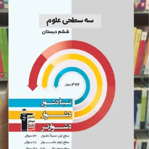 سه سطحی علوم ششم قلم چی