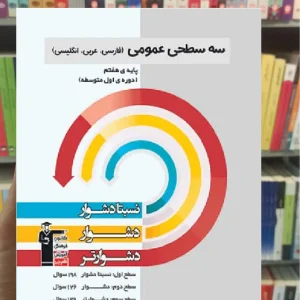 سه سطحی عمومی پایه هفتم قلم چی