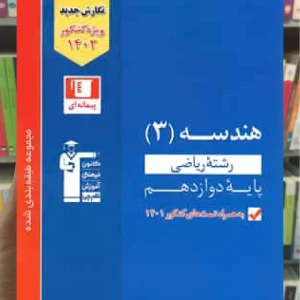 تست هندسه 3 پایه دوازدهم آبی قلم چی