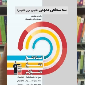 سه سطحی عمومی پایه هشتم قلم چی