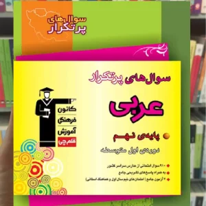 سوال های پرتکرار عربی نهم قلم چی