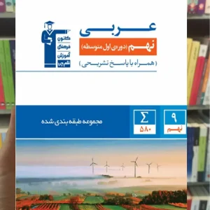 عربی نهم آبی قلم چی