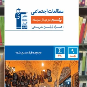 مطالعات اجتماعی نهم آبی قلم چی