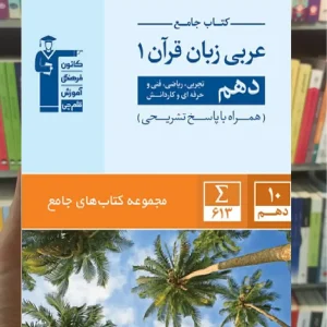 جامع عربی زبان قرآن 1 دهم قلم چی