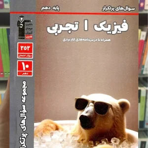 سوال های پرتکرار فیزیک دهم تجربی قلم چی