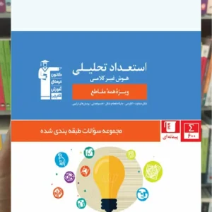 استعداد تحلیلی (هوش غیر کلامی) ویژه تمامی مقاطع قلم چی