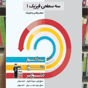 سه سطحی فیزیک 1 دهم ریاضی قلم چی