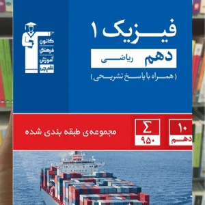 تست فیزیک 1 دهم ریاضی آبی قلم چی