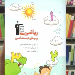 ریاضی پیش دبستانی قلم چی