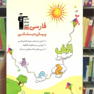 فارسی پیش دبستانی قلم چی