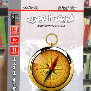 سوال های پرتکرار فیزیک یازدهم تجربی قلم چی