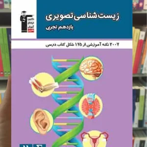 زیست شناسی تصویری یازدهم تجربی قلم چی