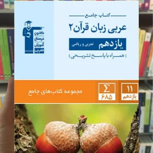 جامع عربی زبان قرآن 2 یازدهم قلم چی