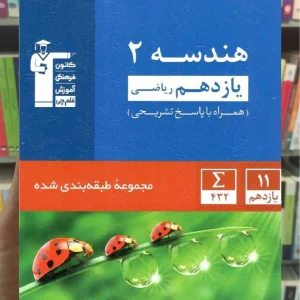 تست هندسه 2 یازدهم آبی قلم چی