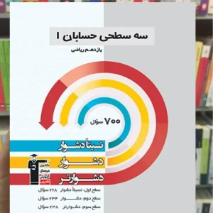 سه سطحی حسابان 1 یازدهم قلم چی