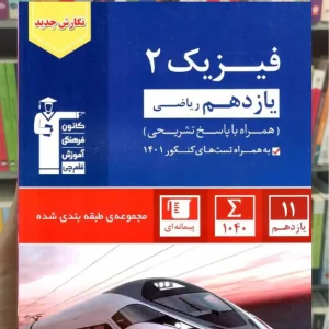 فیزیک 2 یازدهم ریاضی آبی قلم چی