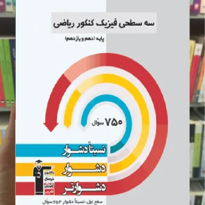 سه سطحی فیزیک پایه کنکور ریاضی قلم چی