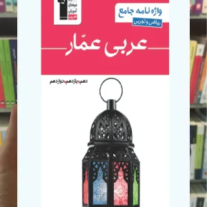 واژه نامه جامع عربی عمار ریاضی و تجربی قلم چی