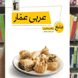 عربی عمار جامع کنکور ریاضی و تجربی قلم چی