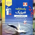 پاسخنامه فیزیک کنکور تجربی جلد دوم آبی قلم چی