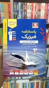 پاسخنامه فیزیک کنکور تجربی جلد دوم آبی قلم چی