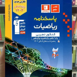 ریاضیات کنکور تجربی جلد دوم آبی قلم چی