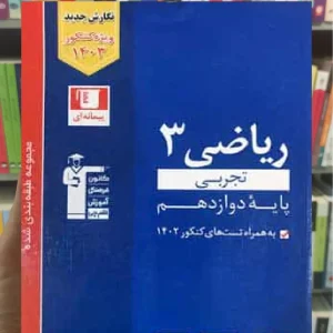 ریاضی دوازدهم آبی قلم چی