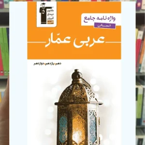 عربی عمار واژه نامه جامع انسانی قلم چی