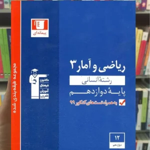 ریاضی و آمار 3 دوازدهم انسانی آبی قلم چی