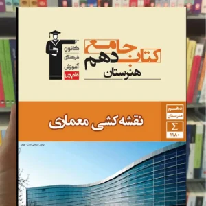 جامع نقشه کشی معماری دهم هنرستان قلم چی