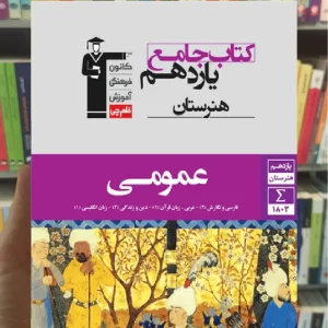 جامع عمومی یازدهم هنرستان قلم چی