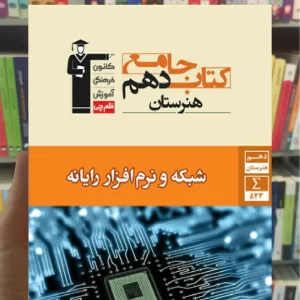 جامع شبکه و نرم افزار رایانه دهم هنرستان قلم چی