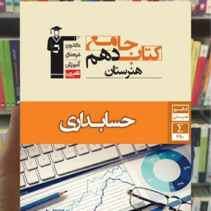 جامع حسابداری دهم هنرستان