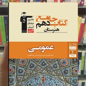 جامع دروس عمومی دهم هنرستان قلم چی